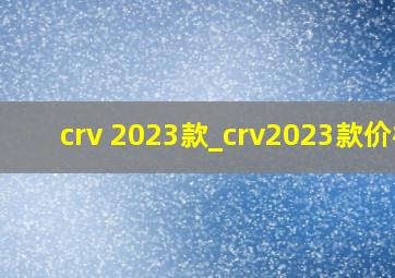 crv 2023款_crv2023款价格